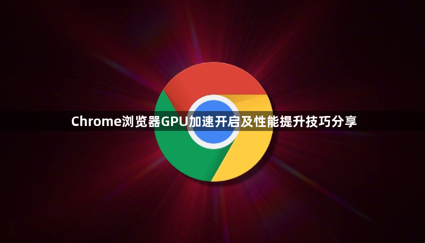 Chrome浏览器GPU加速开启及性能提升技巧分享1