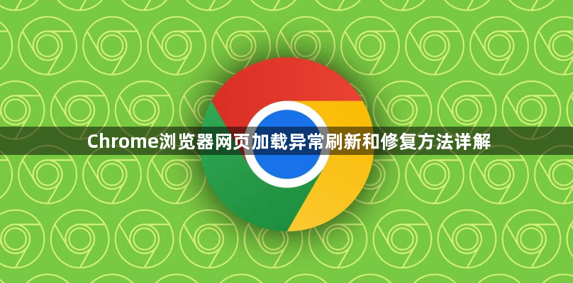 Chrome浏览器网页加载异常刷新和修复方法详解1