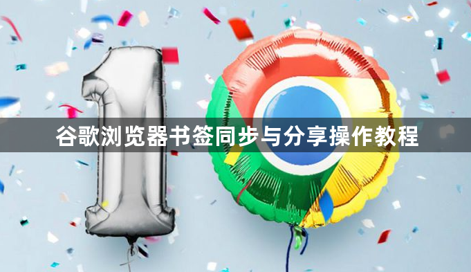 谷歌浏览器书签同步与分享操作教程1