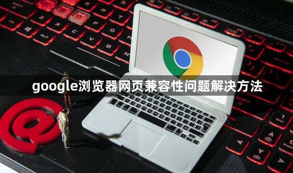 google浏览器网页兼容性问题解决方法1