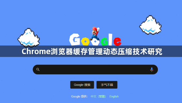 Chrome浏览器缓存管理动态压缩技术研究1