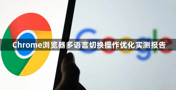 Chrome浏览器多语言切换操作优化实测报告1