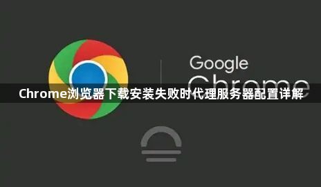 Chrome浏览器下载安装失败时代理服务器配置详解1