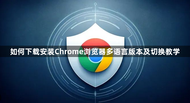 如何下载安装Chrome浏览器多语言版本及切换教学1