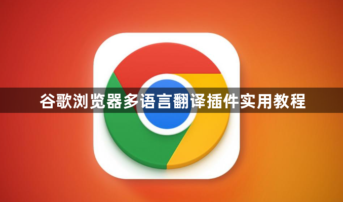 谷歌浏览器多语言翻译插件实用教程1