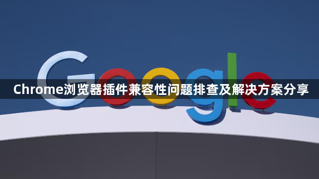 Chrome浏览器插件兼容性问题排查及解决方案分享1