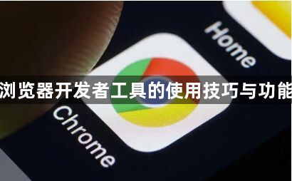 谷歌浏览器开发者工具的使用技巧与功能测评1