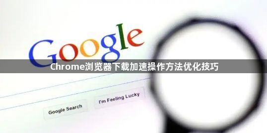 Chrome浏览器下载加速操作方法优化技巧1