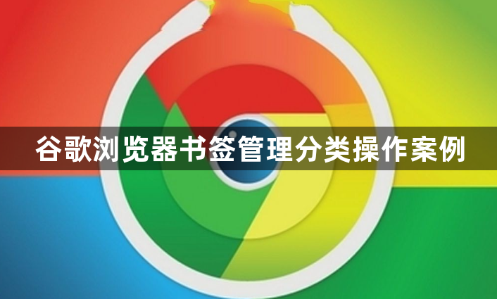 谷歌浏览器书签管理分类操作案例1