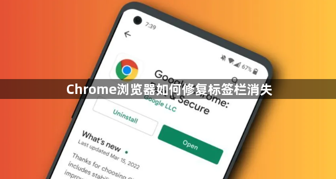 Chrome浏览器如何修复标签栏消失1