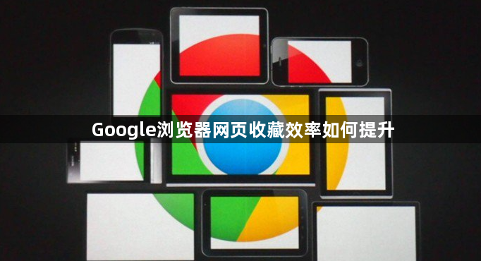 Google浏览器网页收藏效率如何提升1