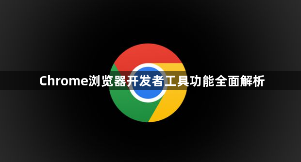 Chrome浏览器开发者工具功能全面解析1