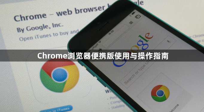 Chrome浏览器便携版使用与操作指南1