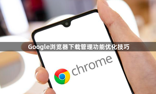 Google浏览器下载管理功能优化技巧1