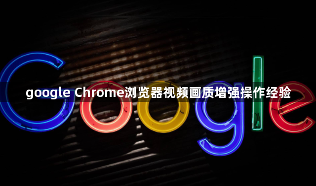 google Chrome浏览器视频画质增强操作经验1