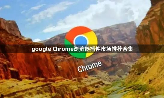 google Chrome浏览器插件市场推荐合集1
