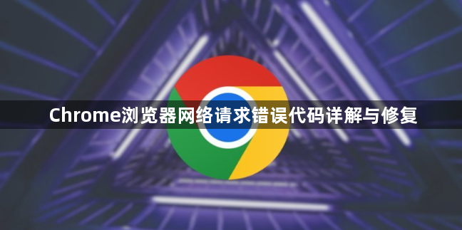 Chrome浏览器网络请求错误代码详解与修复1