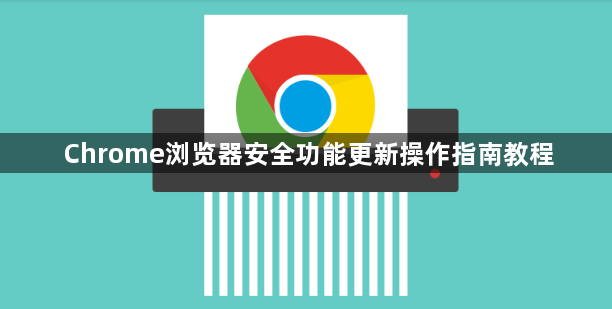 Chrome浏览器安全功能更新操作指南教程1