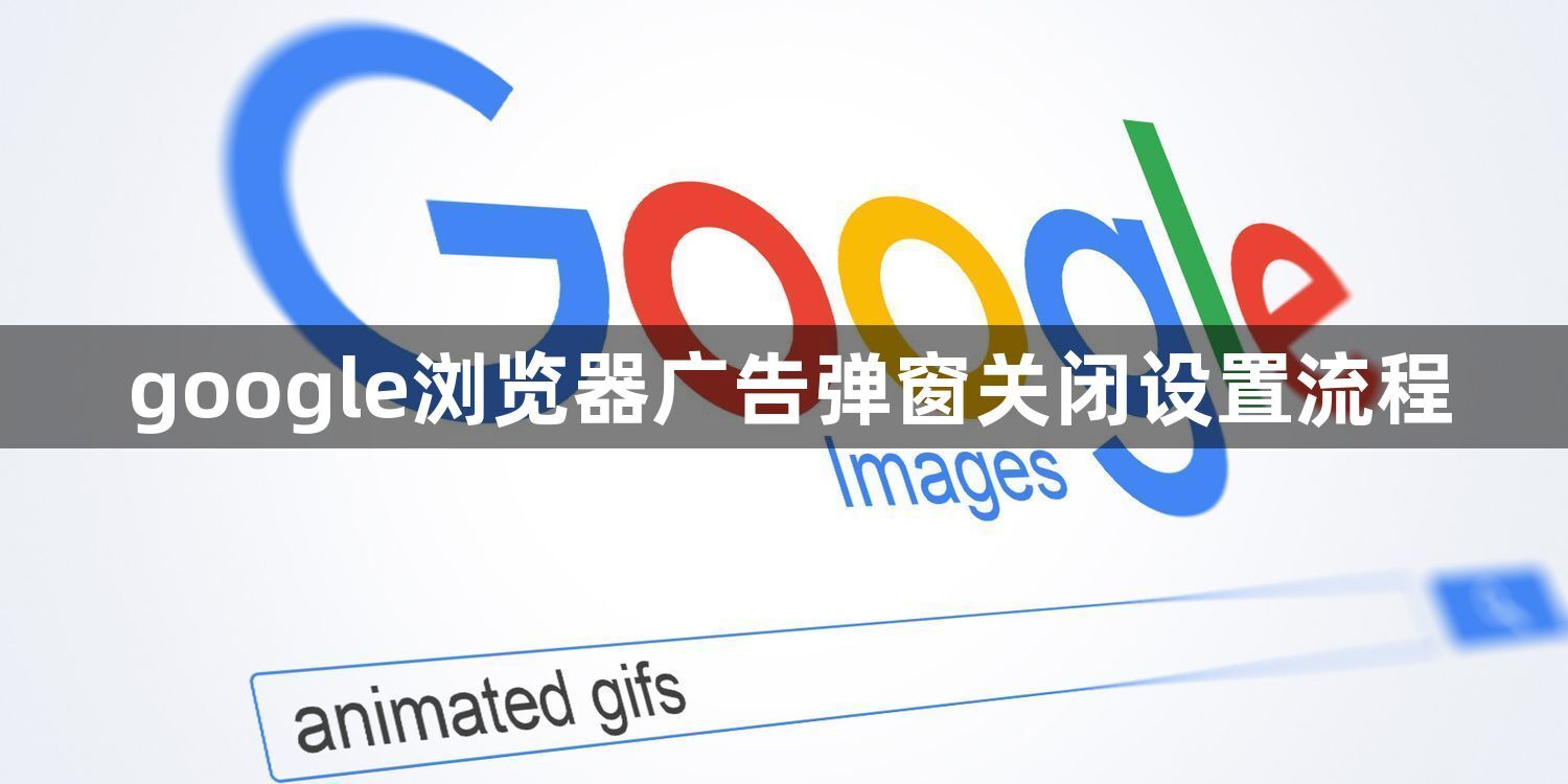 google浏览器广告弹窗关闭设置流程1