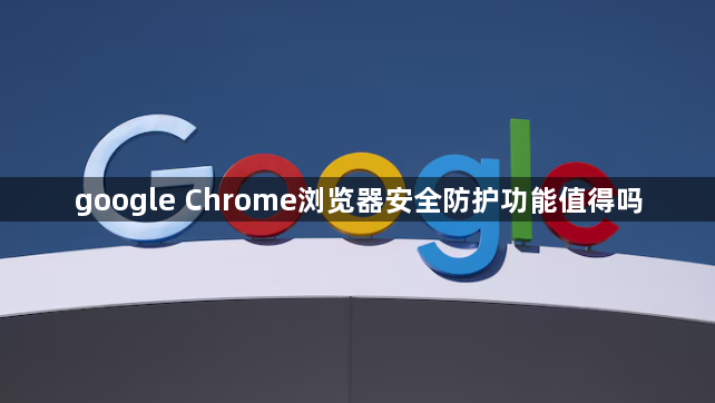 google Chrome浏览器安全防护功能值得吗1