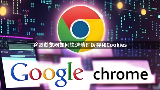 谷歌浏览器如何快速清理缓存和Cookies1