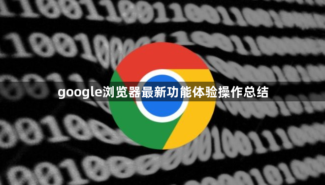 google浏览器最新功能体验操作总结1