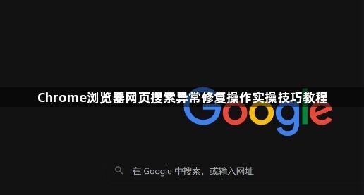 Chrome浏览器网页搜索异常修复操作实操技巧教程1