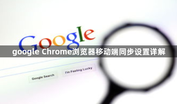 google Chrome浏览器移动端同步设置详解1