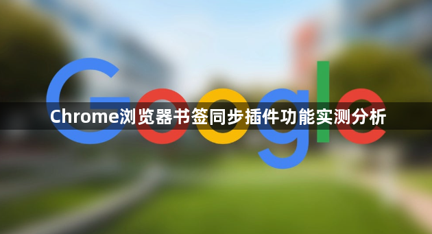 Chrome浏览器书签同步插件功能实测分析1