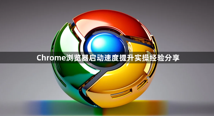 Chrome浏览器启动速度提升实操经验分享1