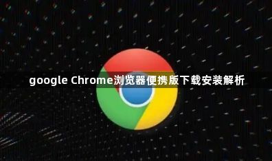 google Chrome浏览器便携版下载安装解析1