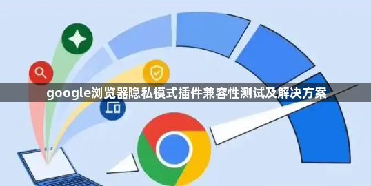 google浏览器隐私模式插件兼容性测试及解决方案1