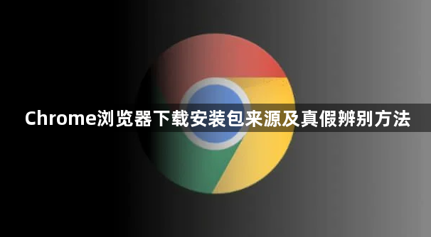 Chrome浏览器下载安装包来源及真假辨别方法1