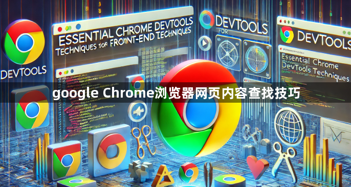 google Chrome浏览器网页内容查找技巧1