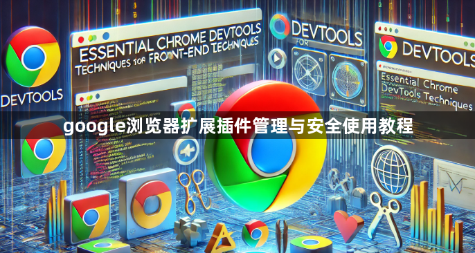 google浏览器扩展插件管理与安全使用教程1