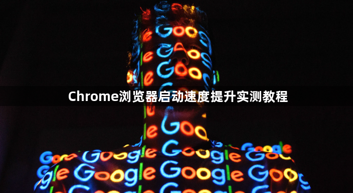 Chrome浏览器启动速度提升实测教程1