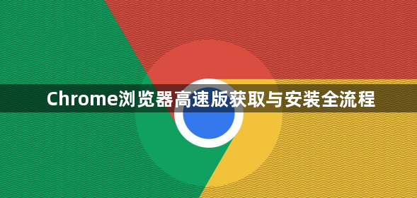 Chrome浏览器高速版获取与安装全流程1