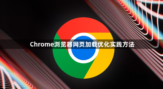 Chrome浏览器网页加载优化实践方法1