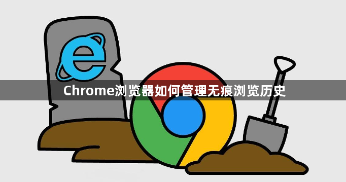 Chrome浏览器如何管理无痕浏览历史1