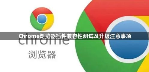 Chrome浏览器插件兼容性测试及升级注意事项1