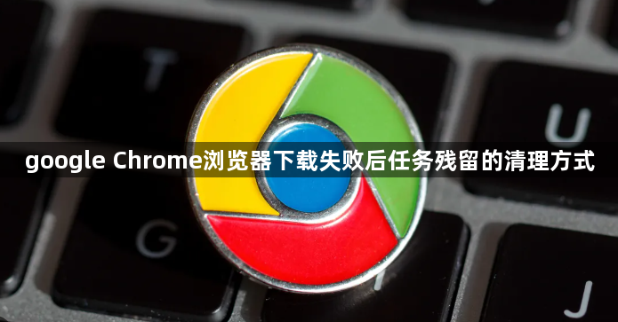 google Chrome浏览器下载失败后任务残留的清理方式1