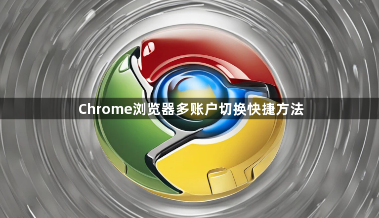 Chrome浏览器多账户切换快捷方法1