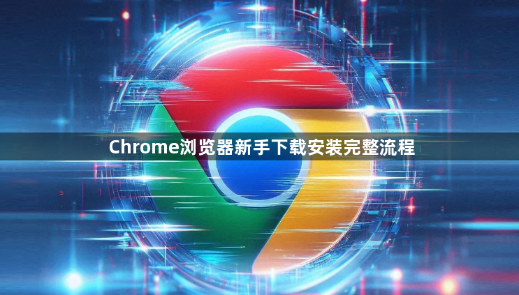 Chrome浏览器新手下载安装完整流程1