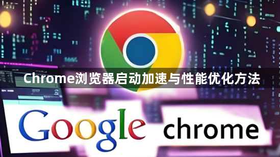 Chrome浏览器启动加速与性能优化方法1