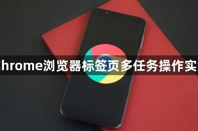 Chrome浏览器标签页多任务操作实测1