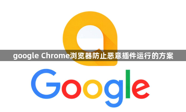 google Chrome浏览器防止恶意插件运行的方案1