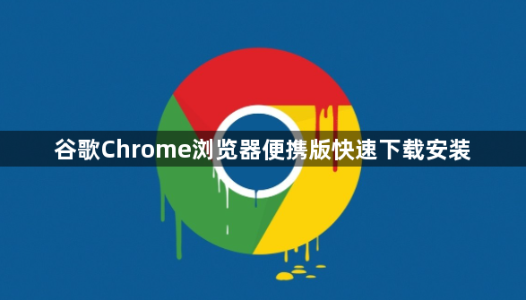 谷歌Chrome浏览器便携版快速下载安装1