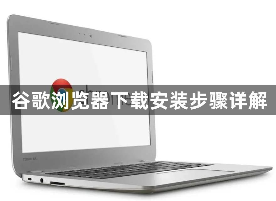 谷歌浏览器下载安装步骤详解1