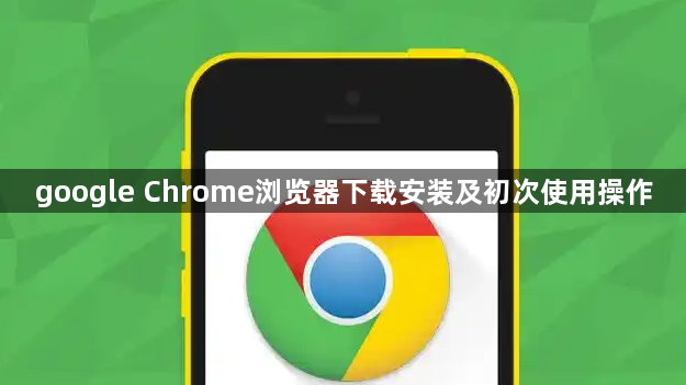 google Chrome浏览器下载安装及初次使用操作1