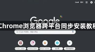 Chrome浏览器跨平台同步安装教程1